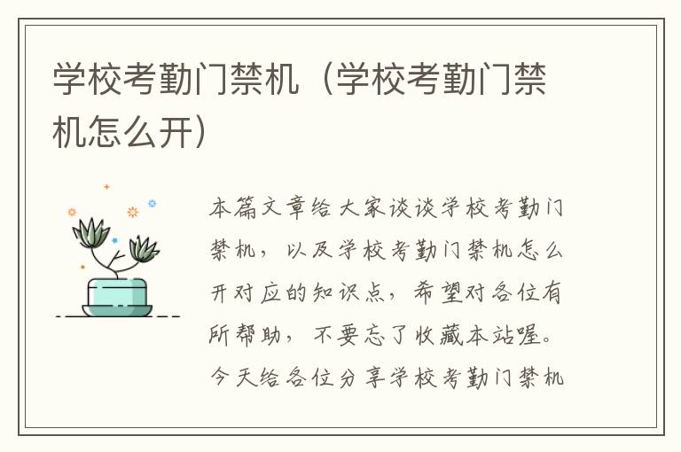 学校考勤门禁机（学校考勤门禁机怎么开）