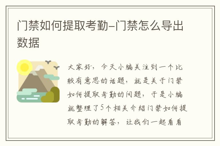 门禁如何提取考勤-门禁怎么导出数据