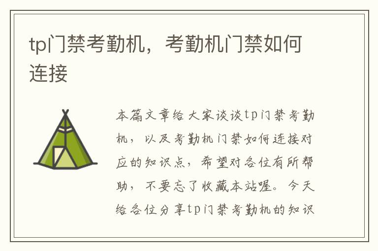 tp门禁考勤机，考勤机门禁如何连接