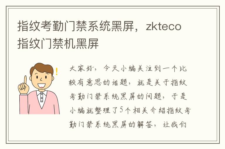 指纹考勤门禁系统黑屏，zkteco指纹门禁机黑屏