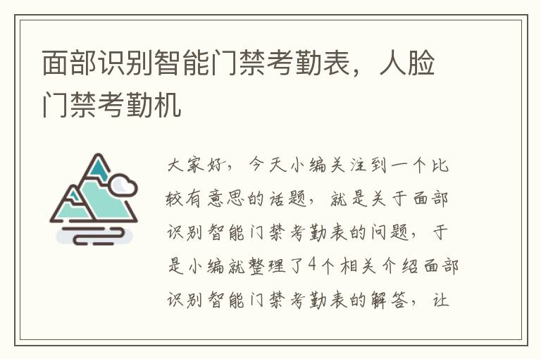 面部识别智能门禁考勤表，人脸门禁考勤机