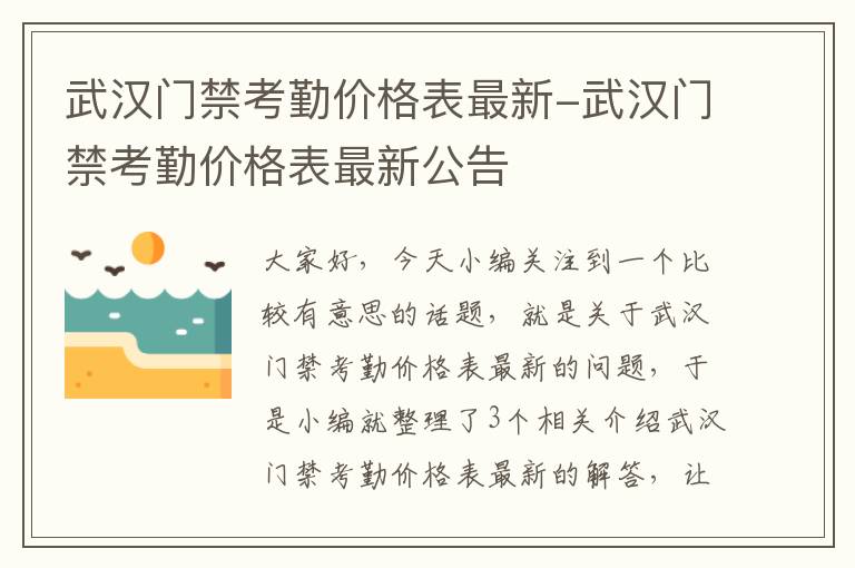 武汉门禁考勤价格表最新-武汉门禁考勤价格表最新公告