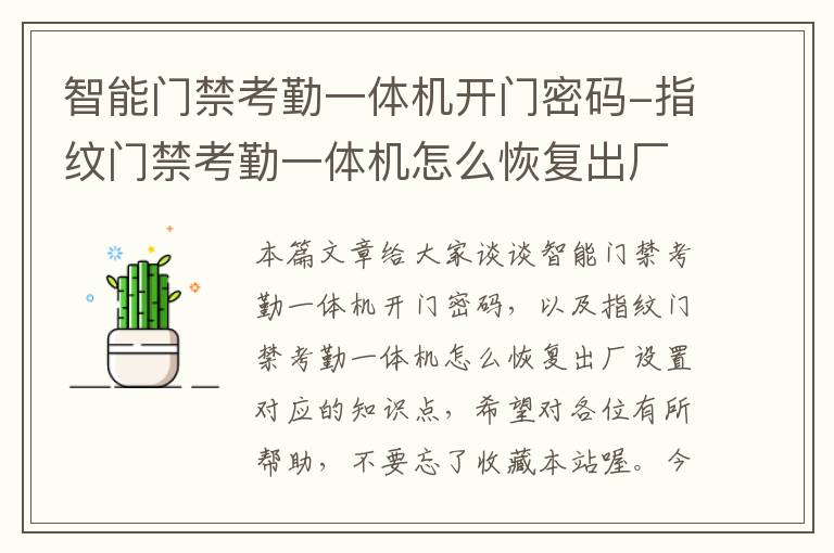 智能门禁考勤一体机开门密码-指纹门禁考勤一体机怎么恢复出厂设置