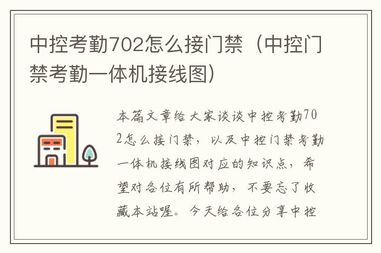 中控考勤702怎么接门禁（中控门禁考勤一体机接线图）