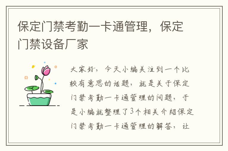 保定门禁考勤一卡通管理，保定门禁设备厂家