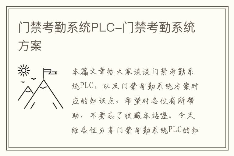 门禁考勤系统PLC-门禁考勤系统方案