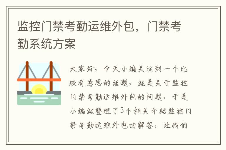 监控门禁考勤运维外包，门禁考勤系统方案