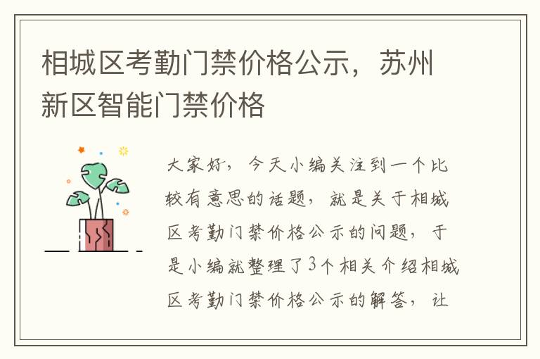 相城区考勤门禁价格公示，苏州新区智能门禁价格