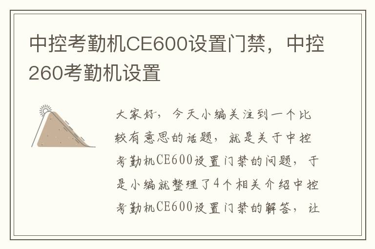 中控考勤机CE600设置门禁，中控260考勤机设置