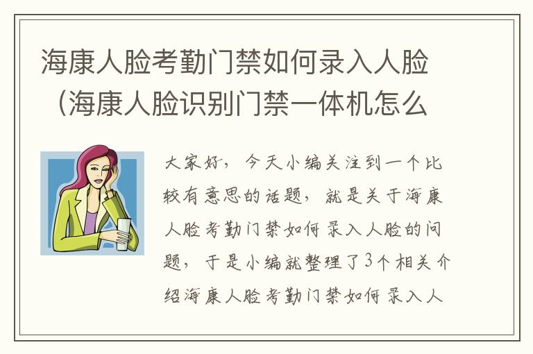 海康人脸考勤门禁如何录入人脸（海康人脸识别门禁一体机怎么调试）