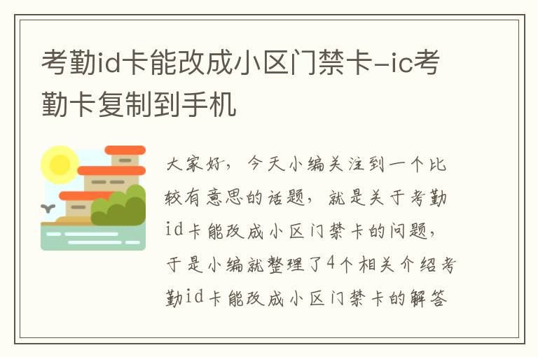 考勤id卡能改成小区门禁卡-ic考勤卡复制到手机