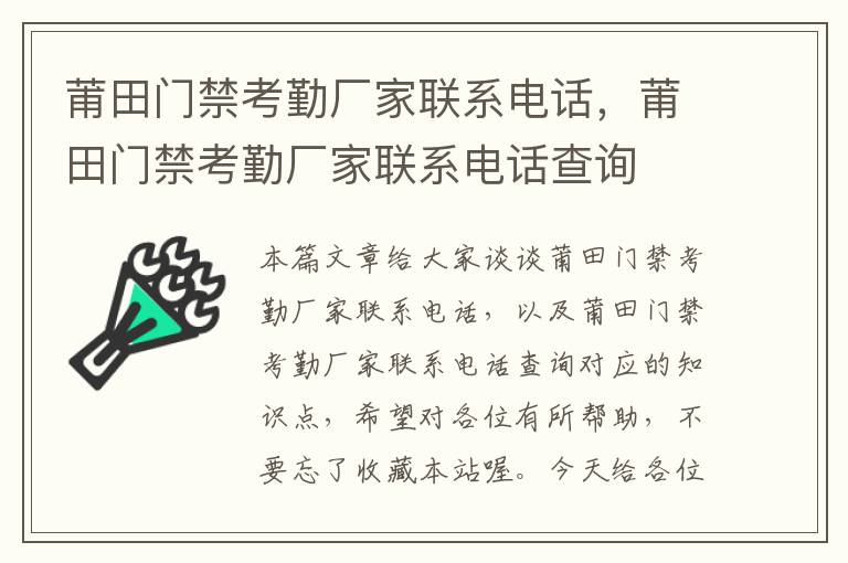 莆田门禁考勤厂家联系电话，莆田门禁考勤厂家联系电话查询