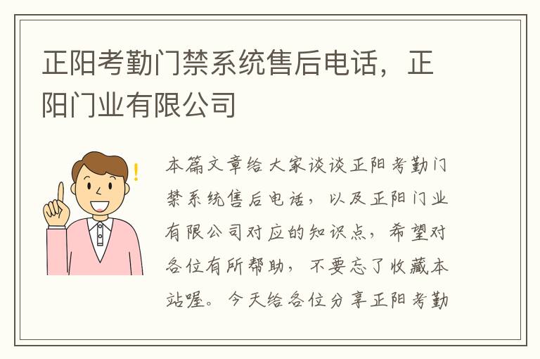 正阳考勤门禁系统售后电话，正阳门业有限公司