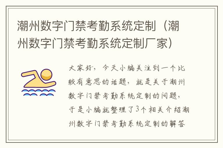 潮州数字门禁考勤系统定制（潮州数字门禁考勤系统定制厂家）