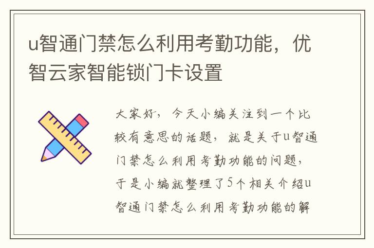 u智通门禁怎么利用考勤功能，优智云家智能锁门卡设置