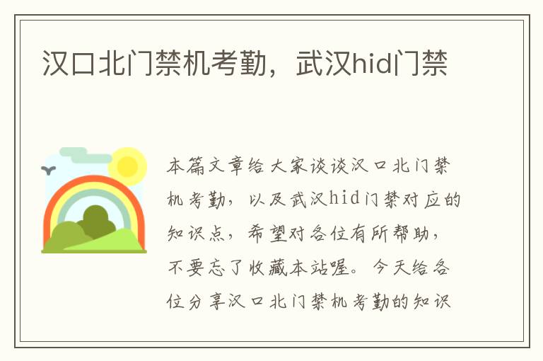 汉口北门禁机考勤，武汉hid门禁