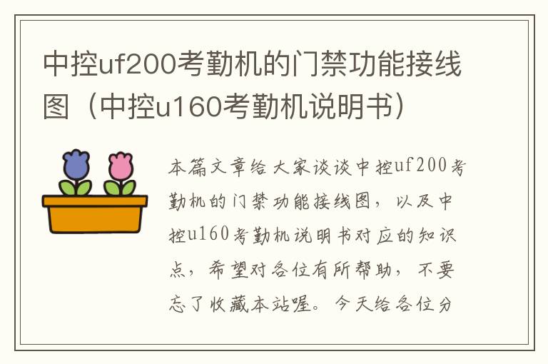 中控uf200考勤机的门禁功能接线图（中控u160考勤机说明书）