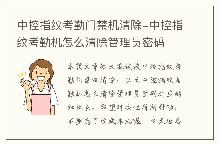 中控指纹考勤门禁机清除-中控指纹考勤机怎么清除管理员密码