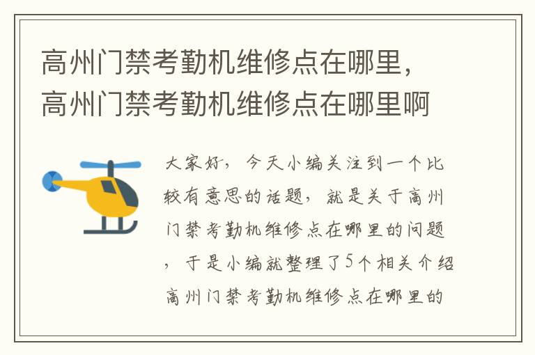 高州门禁考勤机维修点在哪里，高州门禁考勤机维修点在哪里啊