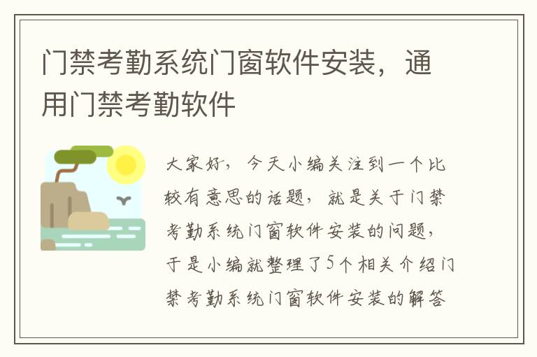 门禁考勤系统门窗软件安装，通用门禁考勤软件