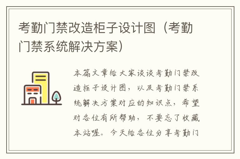 考勤门禁改造柜子设计图（考勤门禁系统解决方案）