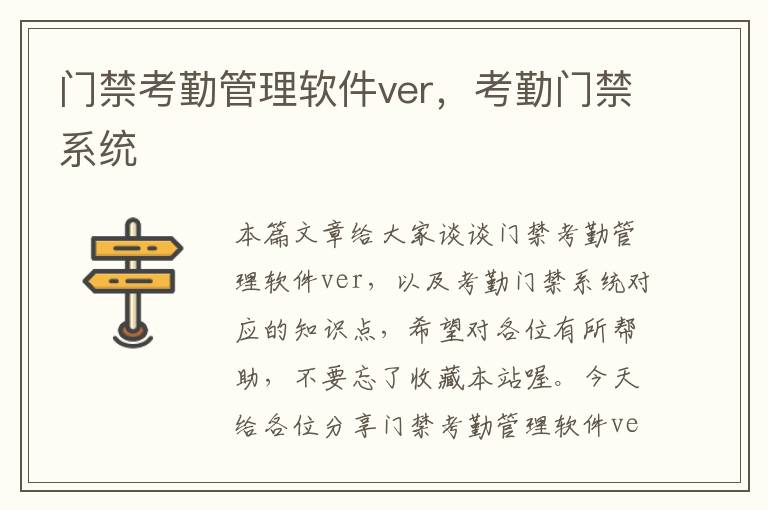 门禁考勤管理软件ver，考勤门禁系统