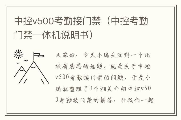 中控v500考勤接门禁（中控考勤门禁一体机说明书）