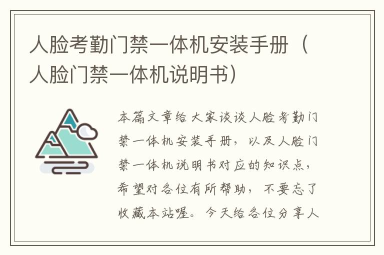 人脸考勤门禁一体机安装手册（人脸门禁一体机说明书）