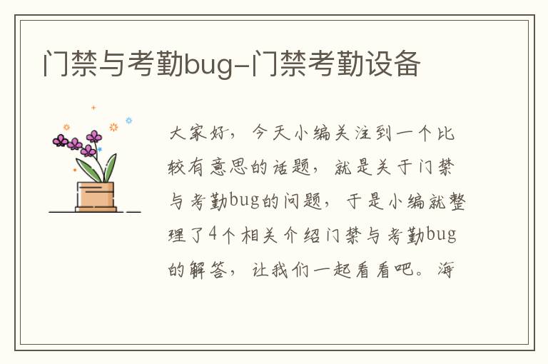 门禁与考勤bug-门禁考勤设备