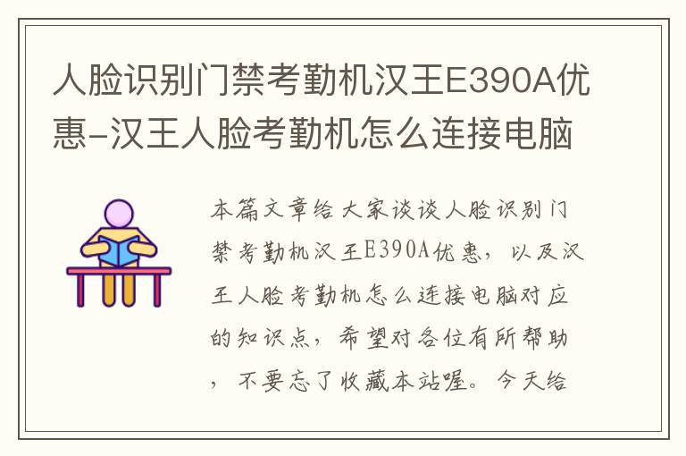 人脸识别门禁考勤机汉王E390A优惠-汉王人脸考勤机怎么连接电脑