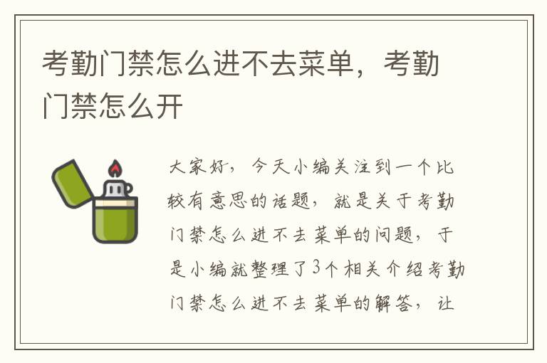 考勤门禁怎么进不去菜单，考勤门禁怎么开