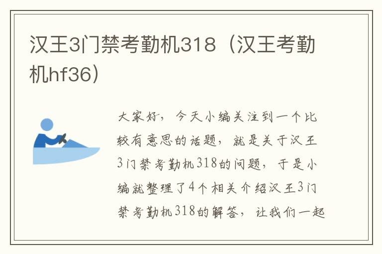 汉王3门禁考勤机318（汉王考勤机hf36）