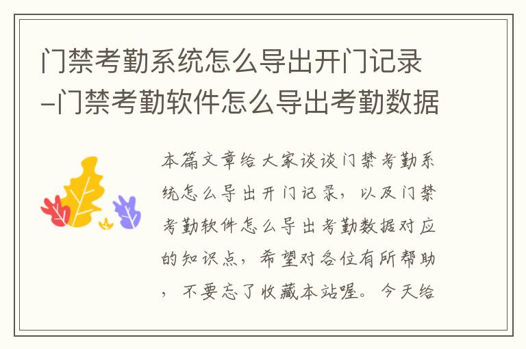 门禁考勤系统怎么导出开门记录-门禁考勤软件怎么导出考勤数据