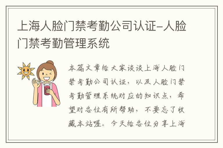 上海人脸门禁考勤公司认证-人脸门禁考勤管理系统