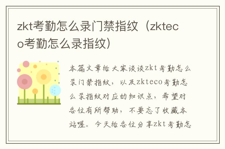 zkt考勤怎么录门禁指纹（zkteco考勤怎么录指纹）