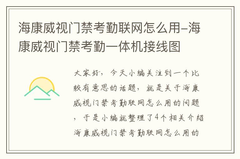 海康威视门禁考勤联网怎么用-海康威视门禁考勤一体机接线图