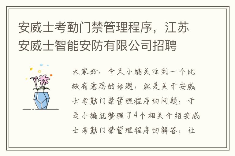 安威士考勤门禁管理程序，江苏安威士智能安防有限公司招聘