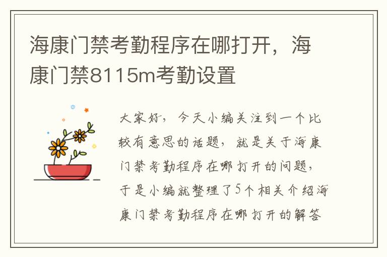 海康门禁考勤程序在哪打开，海康门禁8115m考勤设置