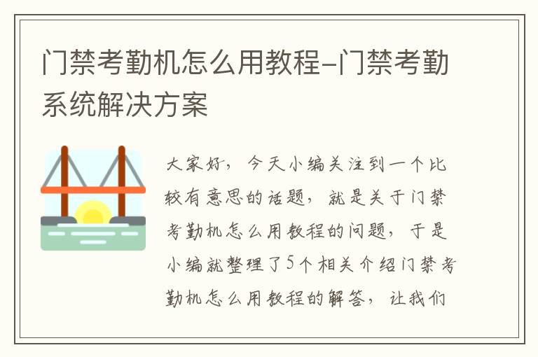 门禁考勤机怎么用教程-门禁考勤系统解决方案