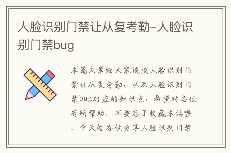 人脸识别门禁让从复考勤-人脸识别门禁bug