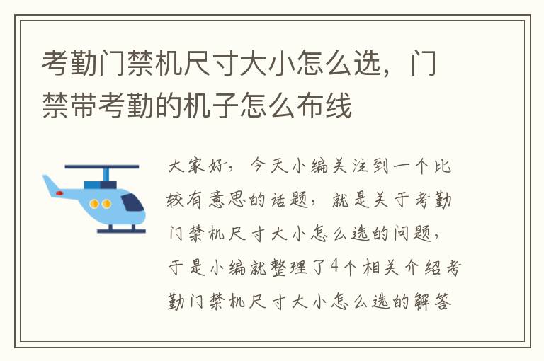 考勤门禁机尺寸大小怎么选，门禁带考勤的机子怎么布线