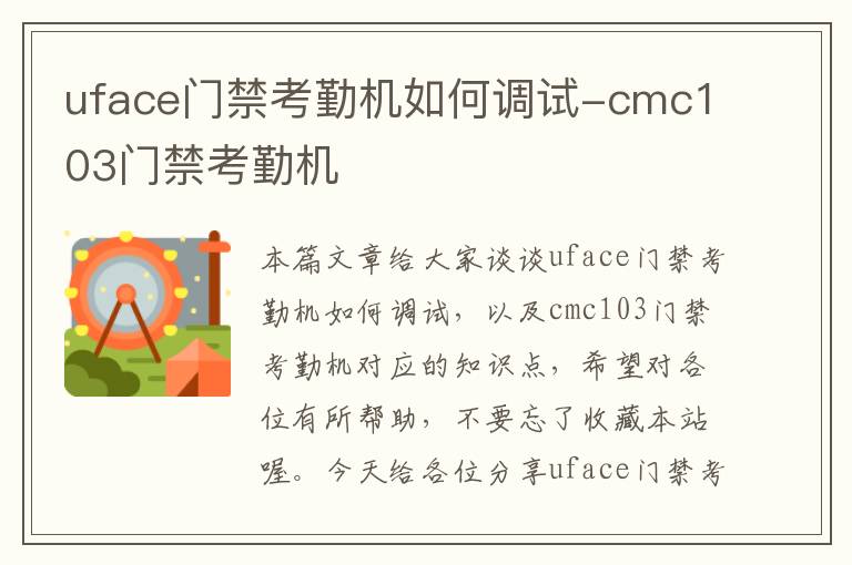 uface门禁考勤机如何调试-cmc103门禁考勤机