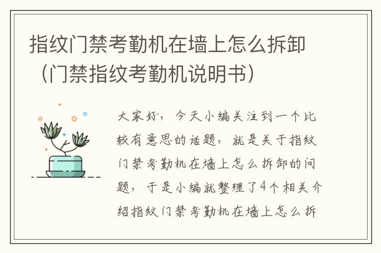 指纹门禁考勤机在墙上怎么拆卸（门禁指纹考勤机说明书）