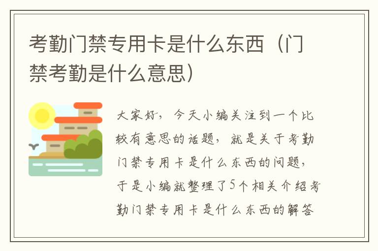 考勤门禁专用卡是什么东西（门禁考勤是什么意思）