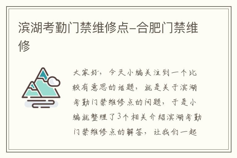 滨湖考勤门禁维修点-合肥门禁维修