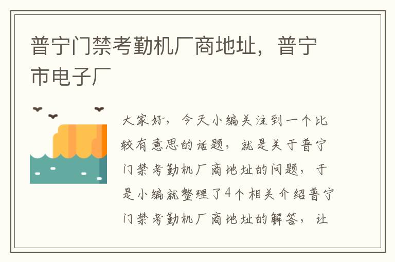 普宁门禁考勤机厂商地址，普宁市电子厂