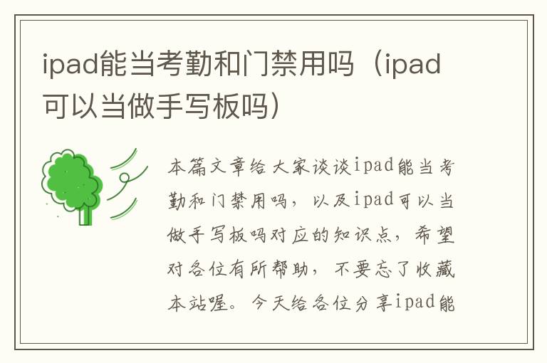 ipad能当考勤和门禁用吗（ipad可以当做手写板吗）