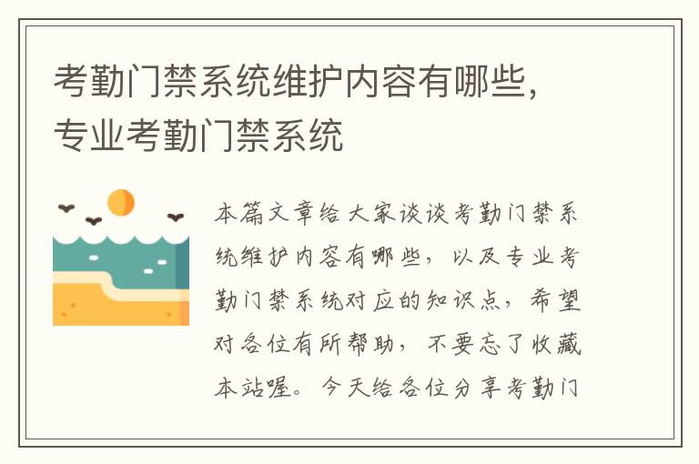 考勤门禁系统维护内容有哪些，专业考勤门禁系统