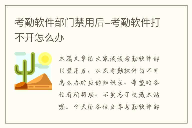 考勤软件部门禁用后-考勤软件打不开怎么办