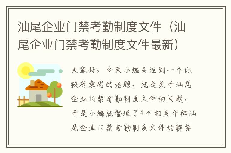 汕尾企业门禁考勤制度文件（汕尾企业门禁考勤制度文件最新）